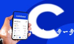 如何在TP钱包中设置FIL钱包：一步一步