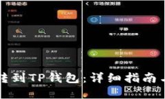 如何将币转到TP钱包：详细指南与最佳