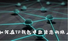 如何在TP钱包中激活您的账户