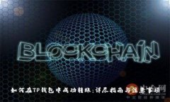 如何在TP钱包中成功转账：详尽指南与