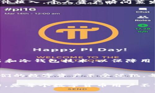   TP钱包漏洞分析与安全防护指南 / 
 guanjianci TP钱包, 加密货币, 安全防护 /guanjianci 

引言：数字货币时代的安全挑战
在数字货币爆炸性增长的今天，TP钱包作为一种受欢迎的加密货币钱包，已经吸引了成千上万的用户。然而，随着其用户基础的不断扩大，TP钱包的安全隐患也逐渐浮出水面。最近的漏洞事件让广大用户感到不安，尽管加密货币的前景光明，但安全问题始终是我们必须面对的一道坎！

TP钱包的基本介绍
TP钱包是一款支持多种数字货币的手机钱包，凭借其用户友好的界面和便捷的操作，轻松俘获了众多用户的心。此外，TP钱包还提供了去中心化的资产管理服务，用户可以随时随地进行数字资产的转账和管理，真正做到了“随身带着银行”。

TP钱包漏洞的现状
随着TP钱包在市场上的普及，关于其安全性的讨论也不断加剧。根据网络安全专家的分析，TP钱包存在的一些漏洞主要集中在以下几个方面：
ul
  li**用户端的安全性**：很多用户由于缺乏安全意识，在下载和安装TP钱包时，容易中招下载非官方网站的版本，甚至有些用户未设置强密码，直接导致了资产的损失！/li
  li**网络传输加密问题**：虽然TP钱包在进行交易时采用了加密传输，但不少用户在使用过程中，连接的网络存在不安全的情况，例如使用公共Wi-Fi进行交易，这样的行为无疑是对自己资产的放任，还有可能受到黑客攻击！/li
  li**漏洞应急响应不及时**：某些情况下，一旦发现漏洞，钱包方的修复和响应可能较为缓慢，这让已经受到威胁的用户深感无奈！/li
/ul

案例分析：TP钱包漏洞带来的损失
在某个知名的加密货币社区，一位用户分享了自己因TP钱包漏洞而蒙受损失的经历。他曾在一个非官方网站下载了TP钱包，结果在使用过程中，钱包被恶意软件植入，个人资产瞬间蒸发。他痛心地说：“我居然连一毛钱都没留下，真是一个惨痛的教训！”这样的事件并不少见，也警醒着更多的用户重视安全。

如何保护您在TP钱包上的资产
正如一个古老的谚语所说：“预防胜于治疗。”为了保障您的资产安全，以下是一些保护措施：
ul
  li**官方渠道下载安装**：务必通过TP钱包的官方网站或官方应用商城下载，避免使用第三方途径，以减少受骗的风险。/li
  li**设置强密码与双重验证**：一定要为TP钱包设置复杂的密码，并开启双重验证功能，让自己的资产多一重保护，增加黑客入侵的难度！/li
  li**保持软件更新**：及时更新钱包软件，确保您使用的是最新版本，这样可以及时修复已知的漏洞，加强安全防护。/li
  li**增强网络安全意识**：在任何公共网络下，不建议进行大额转账操作，使用私密网络时更要保持警惕，确保网络的安全性。/li
/ul

未来展望：TP钱包的安全改进之路
随着网络安全问题的不断加剧，TP钱包团队也在积极寻求改进方案，以提升用户的安全体验！未来，TP钱包计划采用更先进的安全技术，比如区块链的多重签名和冷钱包技术，以保障用户资产的安全。我们期待着这些项目能够为用户带来更安全、用户体验更佳的钱包服务！

总结
虽然TP钱包在数字货币交易中扮演了重要角色，但其安全隐患我们也不能掉以轻心。我们需要不断提高自身的安全意识，采取合理的安全防护措施，以确保我们的数字资产不受侵犯。每一个美好数字货币的未来都需要我们共同守护，愿每位用户都能在这场数字财富的升级中，安安心心，稳稳当当！

总之，随着TP钱包漏洞事件的披露，提醒我们在享受数字货币带来的便利时，切不可忽视安全防范！在这个信息化迅速发展的时代，提升自身的安全意识及能力，是每个数字货币用户不可或缺的责任！多么令人振奋的是，越来越多的人们开始重视数字资产安全，相信未来的TP钱包会给予我们更强有力的保障，共同迎接数字货币的光明未来吧！