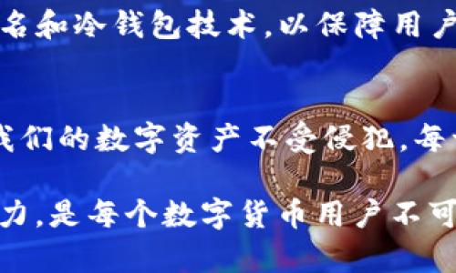   TP钱包漏洞分析与安全防护指南 / 
 guanjianci TP钱包, 加密货币, 安全防护 /guanjianci 

引言：数字货币时代的安全挑战
在数字货币爆炸性增长的今天，TP钱包作为一种受欢迎的加密货币钱包，已经吸引了成千上万的用户。然而，随着其用户基础的不断扩大，TP钱包的安全隐患也逐渐浮出水面。最近的漏洞事件让广大用户感到不安，尽管加密货币的前景光明，但安全问题始终是我们必须面对的一道坎！

TP钱包的基本介绍
TP钱包是一款支持多种数字货币的手机钱包，凭借其用户友好的界面和便捷的操作，轻松俘获了众多用户的心。此外，TP钱包还提供了去中心化的资产管理服务，用户可以随时随地进行数字资产的转账和管理，真正做到了“随身带着银行”。

TP钱包漏洞的现状
随着TP钱包在市场上的普及，关于其安全性的讨论也不断加剧。根据网络安全专家的分析，TP钱包存在的一些漏洞主要集中在以下几个方面：
ul
  li**用户端的安全性**：很多用户由于缺乏安全意识，在下载和安装TP钱包时，容易中招下载非官方网站的版本，甚至有些用户未设置强密码，直接导致了资产的损失！/li
  li**网络传输加密问题**：虽然TP钱包在进行交易时采用了加密传输，但不少用户在使用过程中，连接的网络存在不安全的情况，例如使用公共Wi-Fi进行交易，这样的行为无疑是对自己资产的放任，还有可能受到黑客攻击！/li
  li**漏洞应急响应不及时**：某些情况下，一旦发现漏洞，钱包方的修复和响应可能较为缓慢，这让已经受到威胁的用户深感无奈！/li
/ul

案例分析：TP钱包漏洞带来的损失
在某个知名的加密货币社区，一位用户分享了自己因TP钱包漏洞而蒙受损失的经历。他曾在一个非官方网站下载了TP钱包，结果在使用过程中，钱包被恶意软件植入，个人资产瞬间蒸发。他痛心地说：“我居然连一毛钱都没留下，真是一个惨痛的教训！”这样的事件并不少见，也警醒着更多的用户重视安全。

如何保护您在TP钱包上的资产
正如一个古老的谚语所说：“预防胜于治疗。”为了保障您的资产安全，以下是一些保护措施：
ul
  li**官方渠道下载安装**：务必通过TP钱包的官方网站或官方应用商城下载，避免使用第三方途径，以减少受骗的风险。/li
  li**设置强密码与双重验证**：一定要为TP钱包设置复杂的密码，并开启双重验证功能，让自己的资产多一重保护，增加黑客入侵的难度！/li
  li**保持软件更新**：及时更新钱包软件，确保您使用的是最新版本，这样可以及时修复已知的漏洞，加强安全防护。/li
  li**增强网络安全意识**：在任何公共网络下，不建议进行大额转账操作，使用私密网络时更要保持警惕，确保网络的安全性。/li
/ul

未来展望：TP钱包的安全改进之路
随着网络安全问题的不断加剧，TP钱包团队也在积极寻求改进方案，以提升用户的安全体验！未来，TP钱包计划采用更先进的安全技术，比如区块链的多重签名和冷钱包技术，以保障用户资产的安全。我们期待着这些项目能够为用户带来更安全、用户体验更佳的钱包服务！

总结
虽然TP钱包在数字货币交易中扮演了重要角色，但其安全隐患我们也不能掉以轻心。我们需要不断提高自身的安全意识，采取合理的安全防护措施，以确保我们的数字资产不受侵犯。每一个美好数字货币的未来都需要我们共同守护，愿每位用户都能在这场数字财富的升级中，安安心心，稳稳当当！

总之，随着TP钱包漏洞事件的披露，提醒我们在享受数字货币带来的便利时，切不可忽视安全防范！在这个信息化迅速发展的时代，提升自身的安全意识及能力，是每个数字货币用户不可或缺的责任！多么令人振奋的是，越来越多的人们开始重视数字资产安全，相信未来的TP钱包会给予我们更强有力的保障，共同迎接数字货币的光明未来吧！