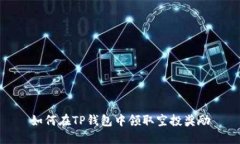 如何在TP钱包中领取空投奖励