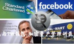 TP钱包与TW钱包：加密资产管理的最佳