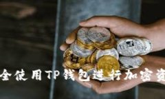 如何安全使用TP钱包进行加密资产管理