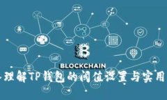 深入理解TP钱包的阈值设置与实用场景