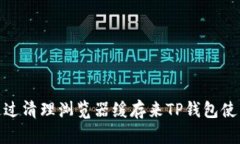 如何通过清理浏览器缓存来TP钱包使用