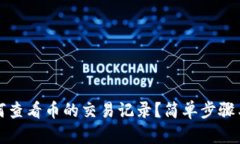 TP钱包如何查看币的交易记录？简单步