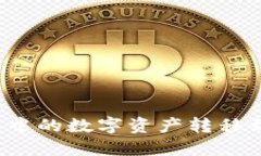 如何将TP钱包中的数字资产转移到火币