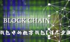 如何删除TP钱包中的数字钱包？详尽步