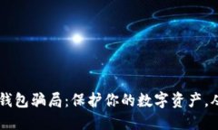 揭秘IM冷钱包骗局：保护你的数字资产