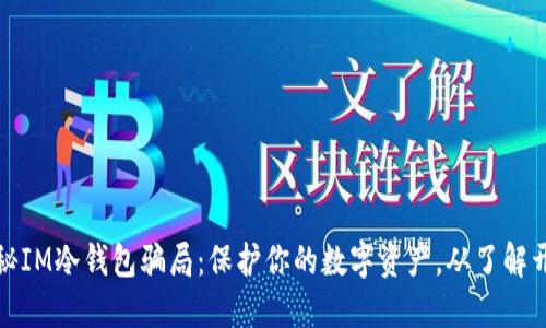 揭秘IM冷钱包骗局：保护你的数字资产，从了解开始