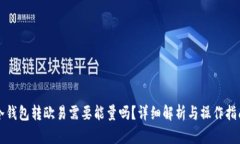 冷钱包转欧易需要能量吗？详细解析与