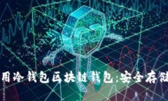 如何下载及使用冷钱包区块链钱包：安