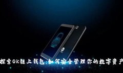 探索OK链上钱包：如何安全管理你的数