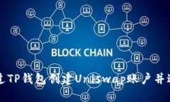 如何通过TP钱包创建Uniswap账户并进行交