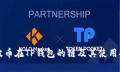 瑞波币在TP钱包的链及其使用指南