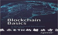 TP钱包无法显示ETH的解决方法与排查指