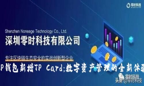 TP钱包新增TP Card：数字资产管理的全新体验