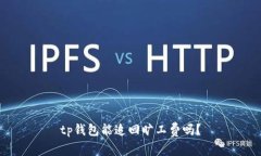 tp钱包能追回旷工费吗？