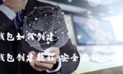 中本聪TP钱包如何创建中本聪TP钱包创