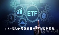 : tp钱包如何便捷转入XRP：完整指南