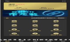 TP钱包激活需要多少钱？探索数字货币