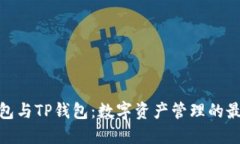 狐狸钱包与TP钱包：数字资产管理的最