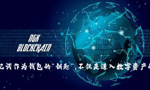 tp钱包助记词怎么修改
tp钱包,助记词,数字货币/guanjianci

什么是tp钱包？
在当今数字货币的飞速发展中，钱包的安全性显得尤为重要。tp钱包作为近年来逐渐崭露头角的一款数字货币钱包，以其友好的用户界面和安全性受到广泛关注。它不仅支持多种数字货币的存储与交易，还具备了一系列强大的功能。而助记词作为钱包的“钥匙”，在保护数字资产和方便用户访问中扮演着不可或缺的角色。

助记词的重要性
助记词，通常由一组随机生成的单词组成，是用户访问其数字钱包的权限证明。一旦用户遗失了助记词，钱包中的资产可能将会无法找回！因此，大部分用户在创建钱包时都被告知要认真保管助记词。这其中，任何形式的泄露或丢失都是潜在的风险。
对于tp钱包的用户来说，了解如何修改助记词，确保其安全性，将是一项非常重要的技能。这样做不仅可以增强安全性，还可以给用户带来心理上的安心感——多么令人振奋！

tp钱包助记词的修改步骤
尽管助记词的修改并非一件简单的事情，但如果按照以下步骤认真操作，便能顺利完成这一过程。

h4第一步：备份原助记词/h4
在动手修改之前，一定要先备份原助记词。因为在修改过程中可能会出现意外，让你失去访问钱包的权限。请仔细记录原助记词，并将其安全储存。可以将备份写在纸上，存放在安全的地方，或使用密码管理器等工具进行加密存储。

h4第二步：创建新的钱包/h4
tp钱包目前并不支持直接修改助记词，因此我们需要通过创建新的钱包来实现这一目标。打开tp钱包应用，选择“创建新钱包”的选项，并按照提示操作，设置新的助记词。在这个过程中，请确保认真阅读每一条提示，避免出现任何失误。

h4第三步：转移资产/h4
新钱包创建完成后，你需要将原钱包中的资产转移到新钱包中。根据tp钱包的支持，选择适合的转账方式。在转账前，务必保证钱包地址的正确性，以免资金转错。
转账完成后，可以在设置中的“资产”一栏中确认资金是否已成功转移。确保一切顺利之后，原钱包和助记词便可以不再使用。为了自身的安全考量，最好将原钱包信息删除。

小贴士：如何妥善保管助记词
修改助记词的同时，更应该关注到助记词的安全保管问题。在此给大家分享一些实用的小贴士！
ul
    listrong纸质记录：/strong如前所述，将助记词记录在纸上并妥善保存在一个安全的地方，比如家中的保险箱。/li
    listrong数字方式：/strong如果使用数字形式存储一定要加密，使用加密软件进行保护，并且不要轻易在互联网上分享。/li
    listrong多份备份：/strong最好准备几份备份，存放于不同的地点，以防失误。/li
/ul

总结
通过以上步骤，相信各位用户已经掌握了tp钱包助记词的修改方法。数字资产的安全，只有在我们积极采取措施时，才能得到有效保障。助记词作为钱包的“钥匙”，不仅是进入数字资产的入口，更关乎用户的财务安全。在这个日益网络化的时代，我们时刻要保持警惕，合理使用和保护自己的信息。
希望大家在使用tp钱包的过程中能够愉快、顺利地保护好自己的数字资产！