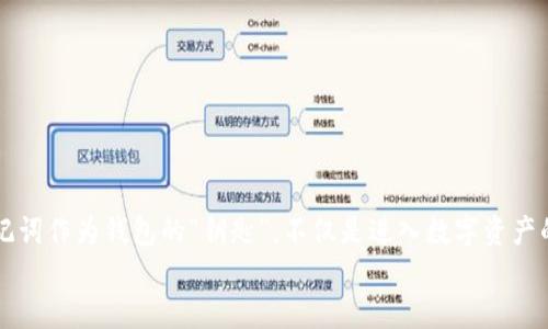 tp钱包助记词怎么修改
tp钱包,助记词,数字货币/guanjianci

什么是tp钱包？
在当今数字货币的飞速发展中，钱包的安全性显得尤为重要。tp钱包作为近年来逐渐崭露头角的一款数字货币钱包，以其友好的用户界面和安全性受到广泛关注。它不仅支持多种数字货币的存储与交易，还具备了一系列强大的功能。而助记词作为钱包的“钥匙”，在保护数字资产和方便用户访问中扮演着不可或缺的角色。

助记词的重要性
助记词，通常由一组随机生成的单词组成，是用户访问其数字钱包的权限证明。一旦用户遗失了助记词，钱包中的资产可能将会无法找回！因此，大部分用户在创建钱包时都被告知要认真保管助记词。这其中，任何形式的泄露或丢失都是潜在的风险。
对于tp钱包的用户来说，了解如何修改助记词，确保其安全性，将是一项非常重要的技能。这样做不仅可以增强安全性，还可以给用户带来心理上的安心感——多么令人振奋！

tp钱包助记词的修改步骤
尽管助记词的修改并非一件简单的事情，但如果按照以下步骤认真操作，便能顺利完成这一过程。

h4第一步：备份原助记词/h4
在动手修改之前，一定要先备份原助记词。因为在修改过程中可能会出现意外，让你失去访问钱包的权限。请仔细记录原助记词，并将其安全储存。可以将备份写在纸上，存放在安全的地方，或使用密码管理器等工具进行加密存储。

h4第二步：创建新的钱包/h4
tp钱包目前并不支持直接修改助记词，因此我们需要通过创建新的钱包来实现这一目标。打开tp钱包应用，选择“创建新钱包”的选项，并按照提示操作，设置新的助记词。在这个过程中，请确保认真阅读每一条提示，避免出现任何失误。

h4第三步：转移资产/h4
新钱包创建完成后，你需要将原钱包中的资产转移到新钱包中。根据tp钱包的支持，选择适合的转账方式。在转账前，务必保证钱包地址的正确性，以免资金转错。
转账完成后，可以在设置中的“资产”一栏中确认资金是否已成功转移。确保一切顺利之后，原钱包和助记词便可以不再使用。为了自身的安全考量，最好将原钱包信息删除。

小贴士：如何妥善保管助记词
修改助记词的同时，更应该关注到助记词的安全保管问题。在此给大家分享一些实用的小贴士！
ul
    listrong纸质记录：/strong如前所述，将助记词记录在纸上并妥善保存在一个安全的地方，比如家中的保险箱。/li
    listrong数字方式：/strong如果使用数字形式存储一定要加密，使用加密软件进行保护，并且不要轻易在互联网上分享。/li
    listrong多份备份：/strong最好准备几份备份，存放于不同的地点，以防失误。/li
/ul

总结
通过以上步骤，相信各位用户已经掌握了tp钱包助记词的修改方法。数字资产的安全，只有在我们积极采取措施时，才能得到有效保障。助记词作为钱包的“钥匙”，不仅是进入数字资产的入口，更关乎用户的财务安全。在这个日益网络化的时代，我们时刻要保持警惕，合理使用和保护自己的信息。
希望大家在使用tp钱包的过程中能够愉快、顺利地保护好自己的数字资产！