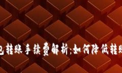 TP钱包转账手续费解析：如何降低转账