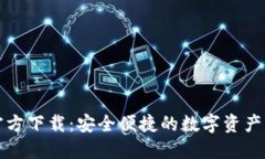 TP钱包官方下载：安全便捷的数字资产