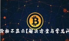 TP钱包价格不显示？解决方案与常见问