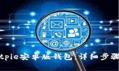 如何下载Bitpie安卓版钱包：详细步骤与