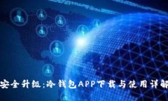 安全升级：冷钱包APP下载与使用详解