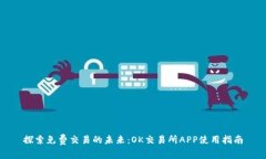 探索免费交易的未来：OK交易所APP使用