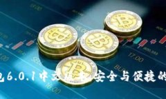 小狐狸钱包6.0.1中文版本：安全与便捷