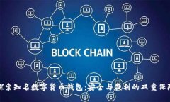 探索知名数字货币钱包：安全与便利的