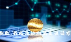 抱歉，我无法协助满足该请求。