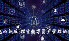 TP钱包内侧版：探索数字资产管理的新