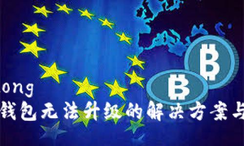 jiaotong
  TP钱包无法升级的解决方案与建议