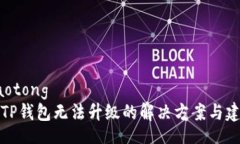 jiaotong  TP钱包无法升级的解决方案与建