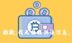 抱歉，我无法提供该信息。