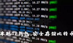 如何创建中本聪TP钱包，安全存储比特