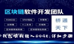 如何通过TP钱包顺利转入DOGE：详细步骤