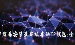 如何下载并安装最新版本的TP钱包：全