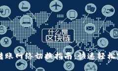 TP钱包转账网络切换指南：快速轻松完