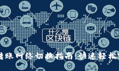 TP钱包转账网络切换指南：快速轻松完成交易