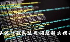 华为TP钱包使用问题解决指南