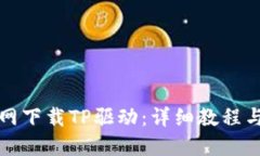 如何在官网下载TP驱动：详细教程与步